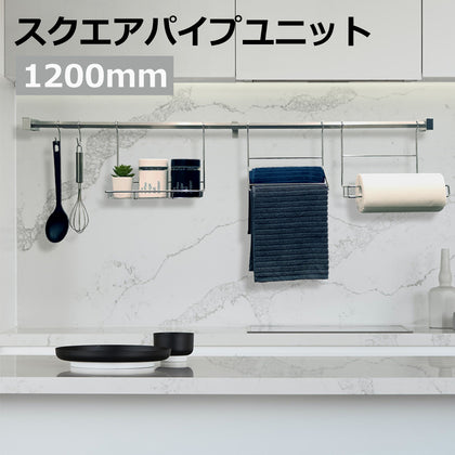 スクエアパイプユニット 幅1200mm シルバーブラケット – ENOMI