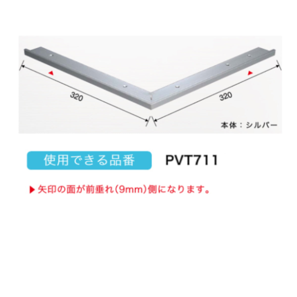 現場入不可 段鼻保護見切り 出隅コーナーパーツ Previo T711専用 AFOLA  メーカー直送 納期4～5営業日後発送(メーカー欠品の場合3カ月)