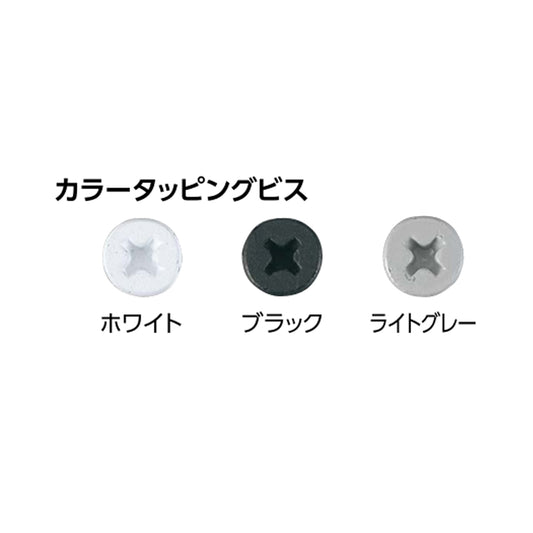現場入不可 カラータッピングビス 鉄板下地用 3.5×25 1袋10本入 ノンスリップ・床見切用 メーカー直送 納期2～5営業日後発送(メーカー欠品の場合2週間)