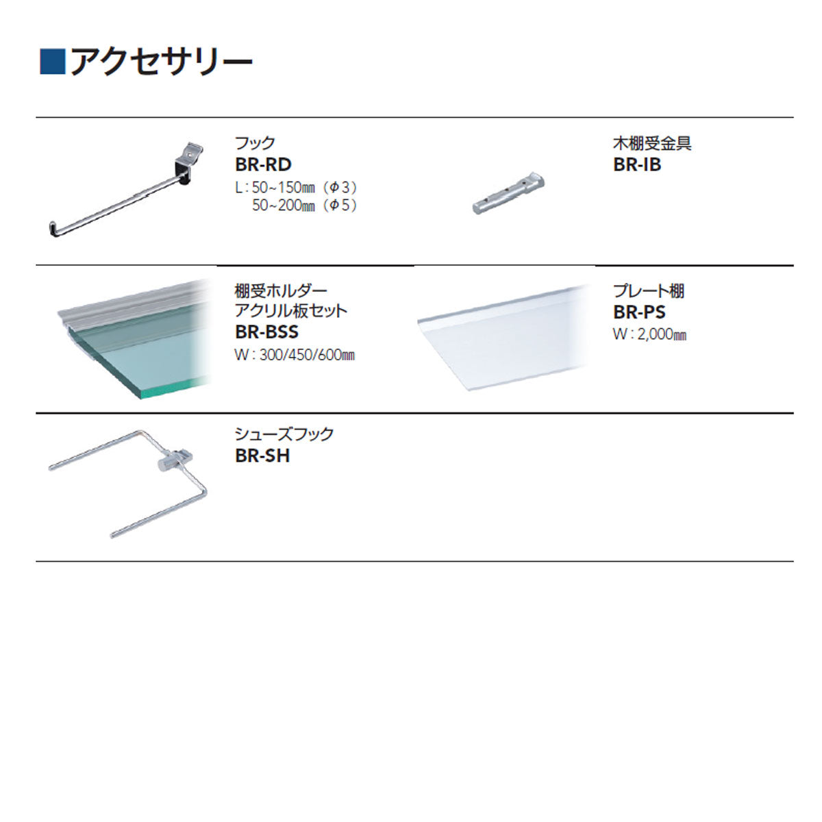 ウォールレールアクセサリー プレート棚 1個単位販売 個人宅発送不可 BR-PS