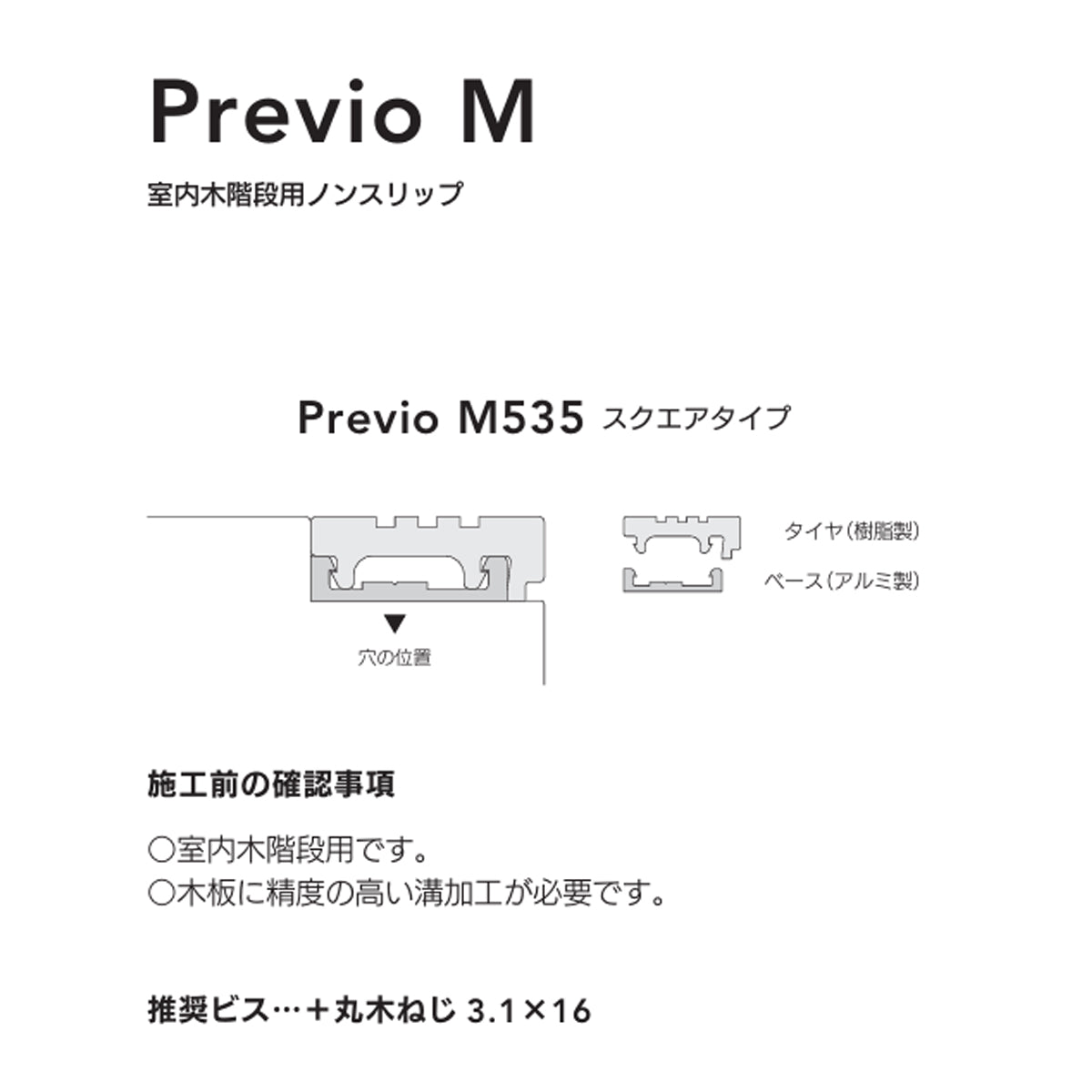 現場入不可 室内木階段用ノンスリップ ベーシックタイヤ 25×9mm Previo M535 AFOLA メーカー直送 納期4～5営業日後発送(メーカー欠品の場合3カ月)