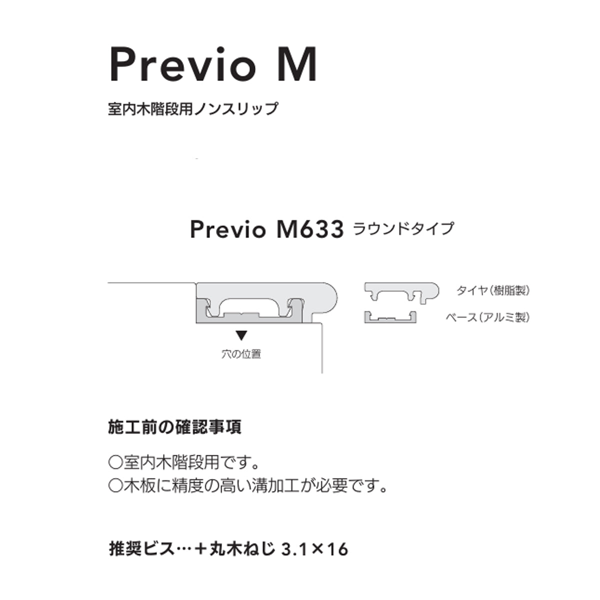現場入不可 室内木階段用ノンスリップ ソフトタイヤ 28×8mm Previo M633 AFOLA メーカー直送 納期4～5営業日後発送(メーカー欠品の場合3カ月)