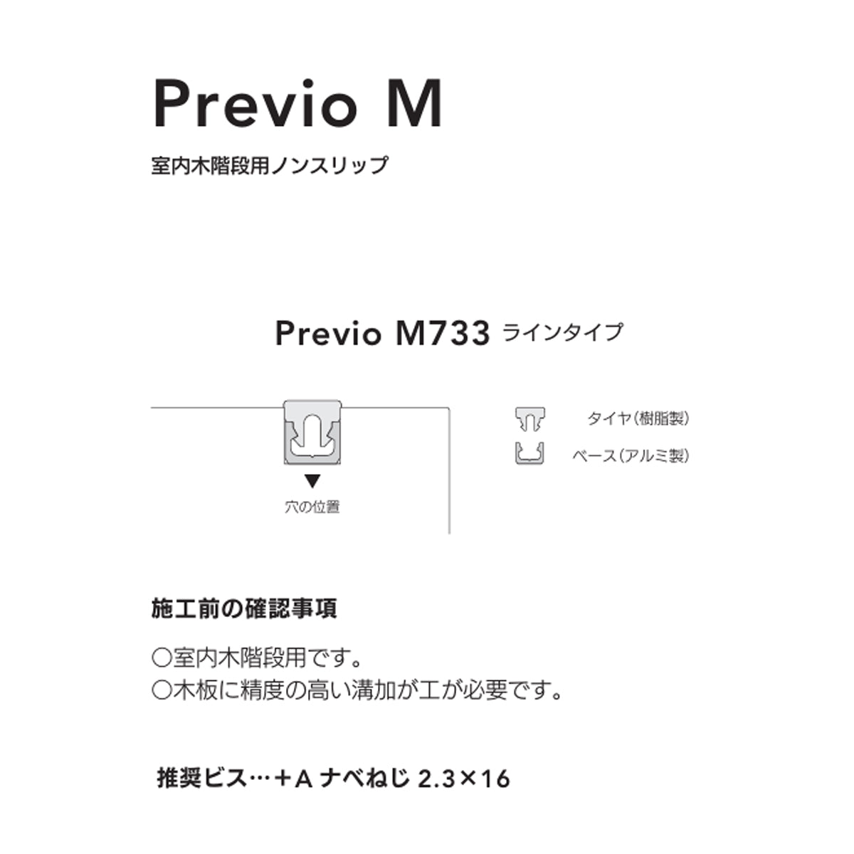 現場入不可 室内木階段用ノンスリップ ソフトタイヤ 8×9mm Previo M733 AFOLA メーカー直送 納期4～5営業日後発送(メーカー欠品の場合3カ月)