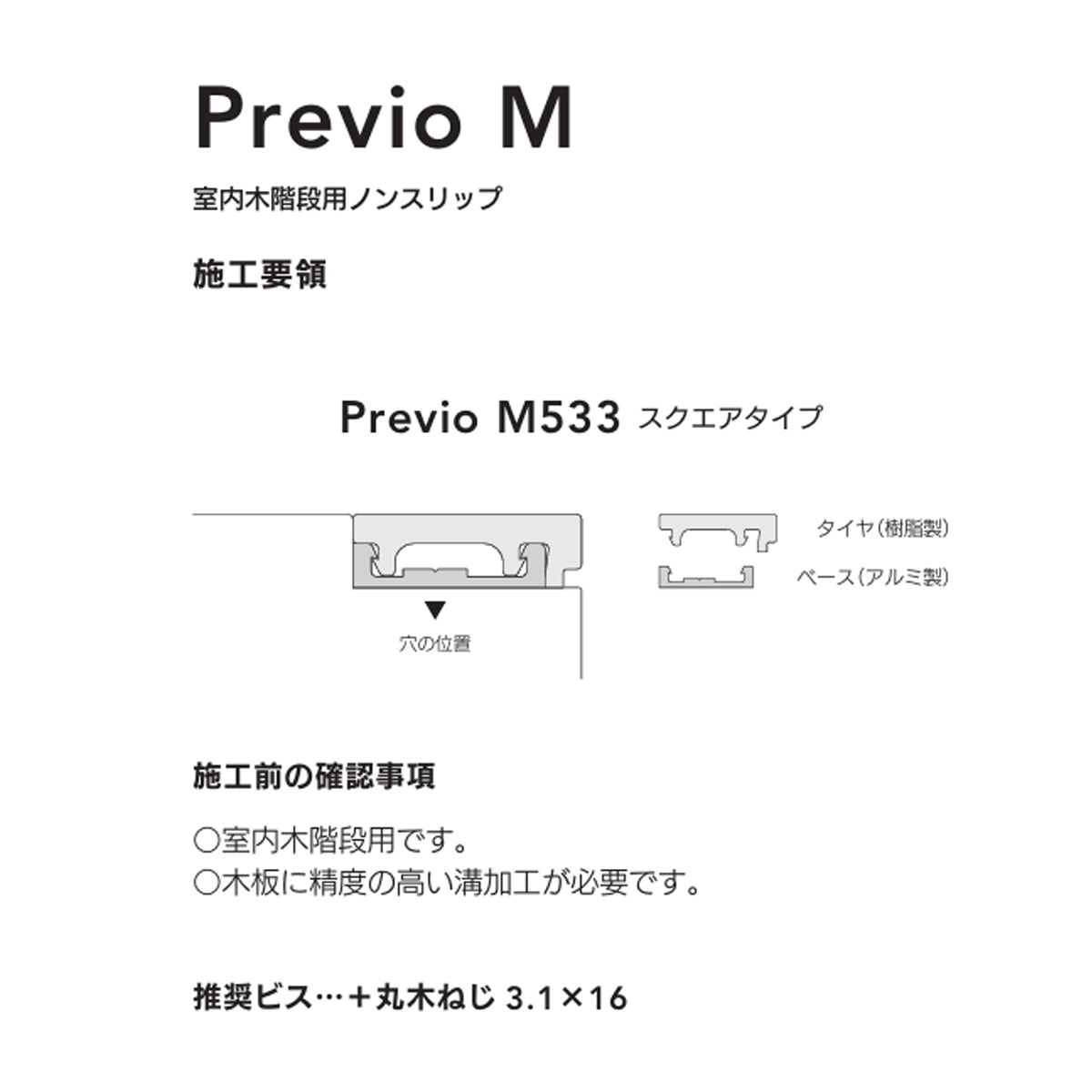 現場入不可 室内木階段用ノンスリップ ソフトタイヤ 25×8mm Previo M533 AFOLA メーカー直送 納期4～5営業日後発送(メーカー欠品の場合3カ月)