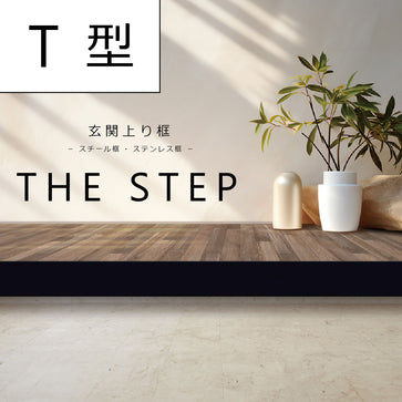 The STEP 玄関上り框 T型 サイズオーダー 納期25営業日程度 アイアン