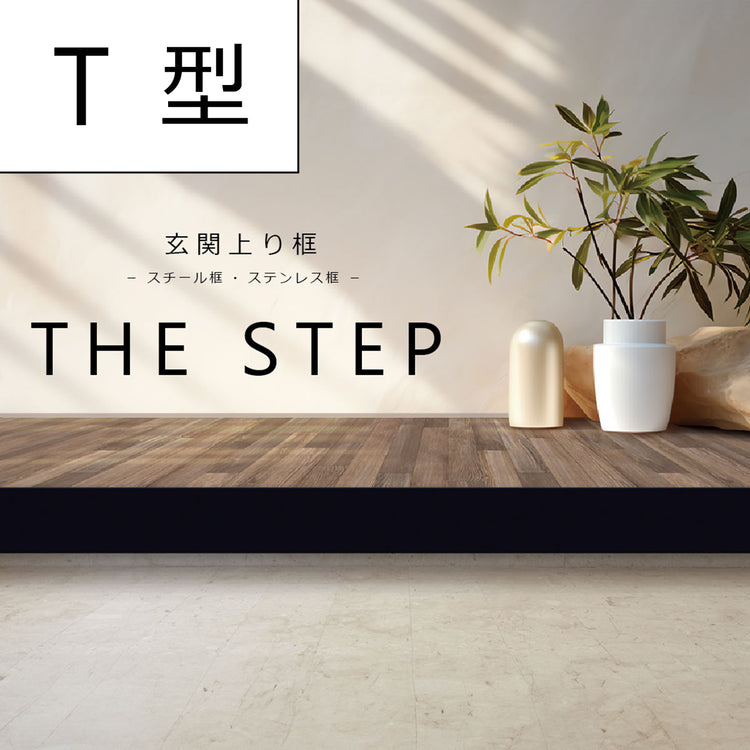 The STEP 玄関上り框 T型 サイズオーダー 納期25営業日程度 アイアン