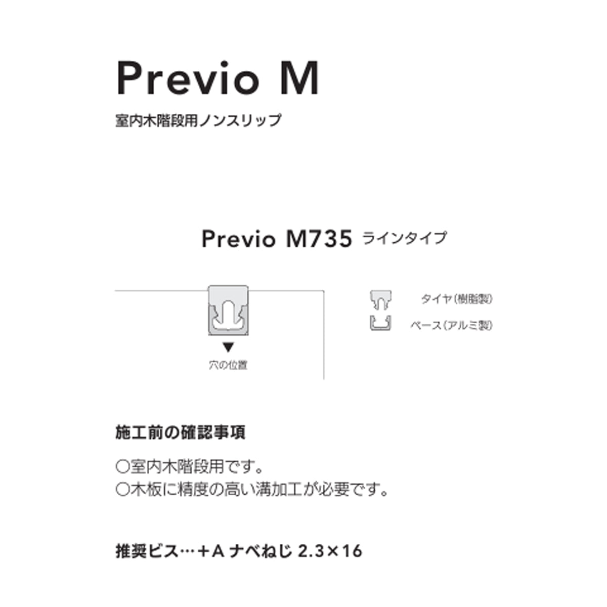 現場入不可 室内木階段用ノンスリップ ベーシックタイヤ 8×9mm Previo M735 AFOLA メーカー直送 納期4～5営業日後発送(メーカー欠品の場合3カ月)