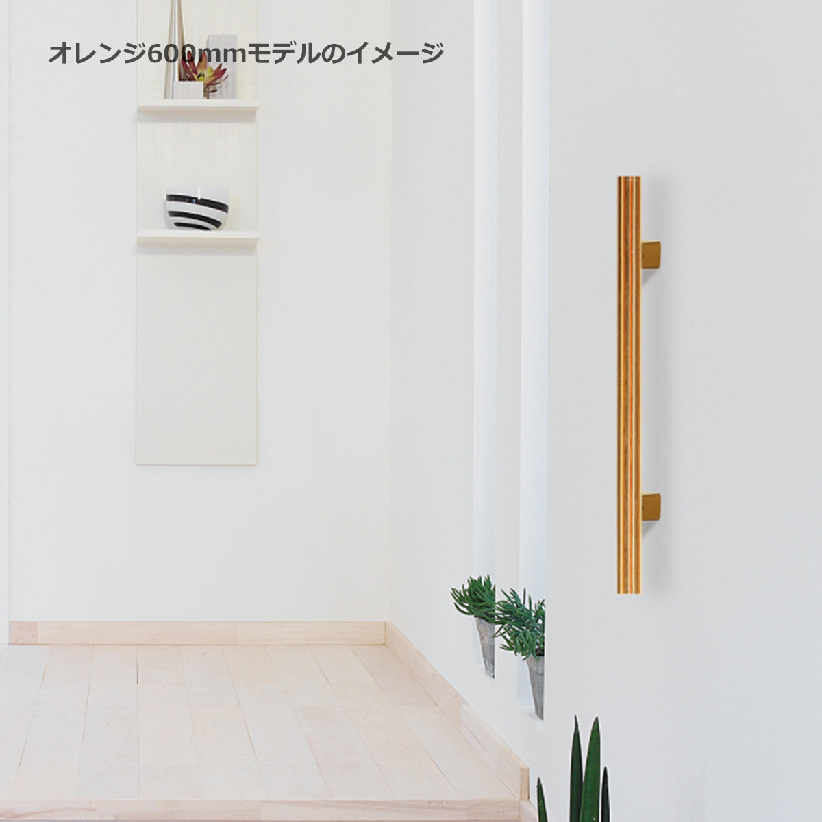 手すりセット 450/600mm 積層材 1本単位販売 納期6～8営業日後発送