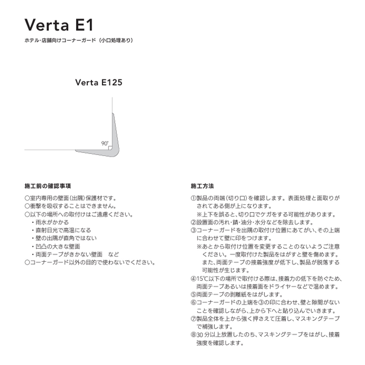 現場入不可 ホテル・店舗向け コーナーガード 小口処理あり 1600×25mm Verta E125 AFOLA メーカー直送 納期4～5営業日後発送(メーカー欠品の場合3カ月)
