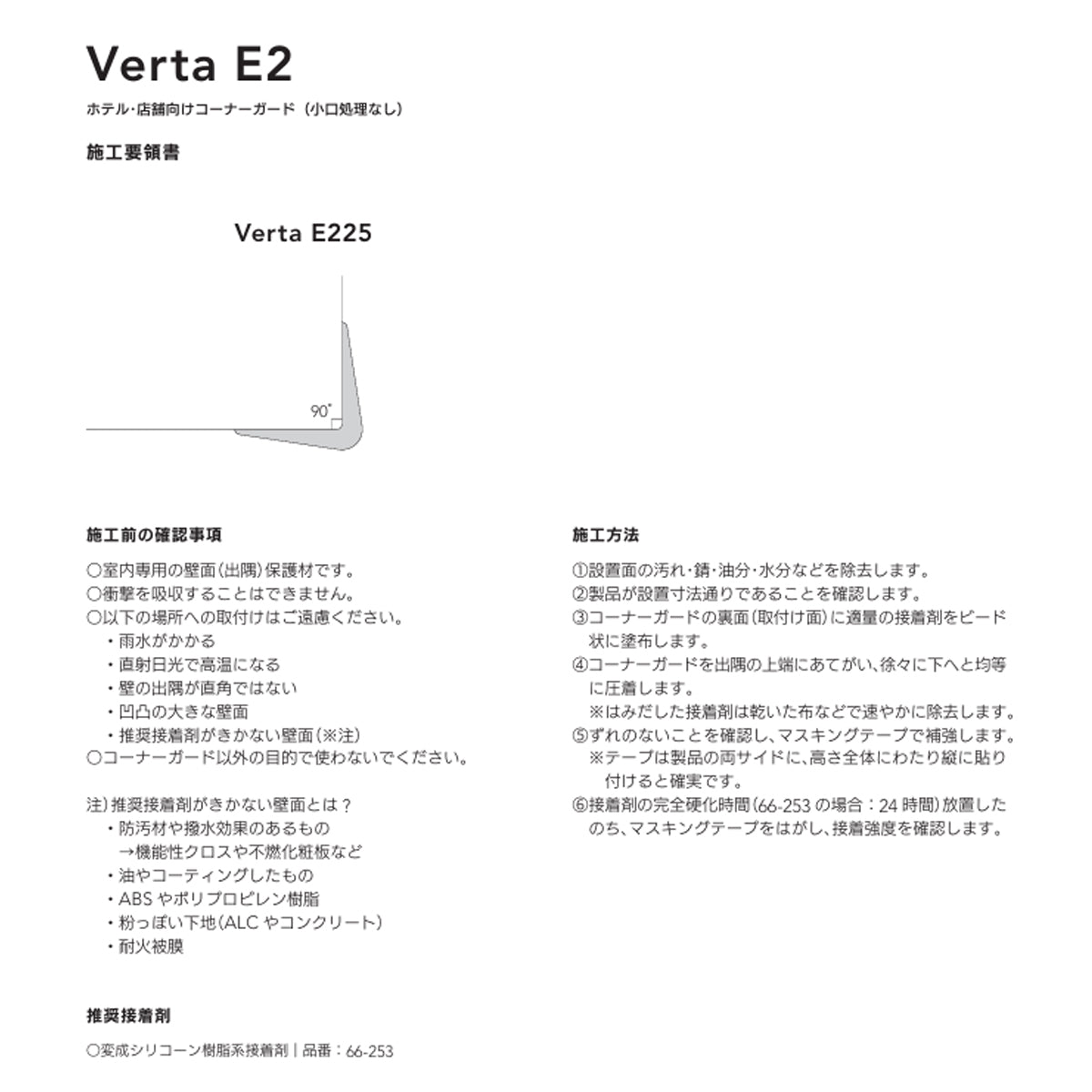 現場入不可 ホテル・店舗向けコーナーガード 小口処理なし 25mm Verta E225 AFOLA メーカー直送 納期4～5営業日後発送(メーカー欠品の場合3カ月)