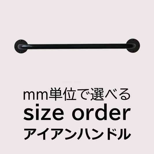 アイアンハンドル サイズオーダー  納期21営業日程度 手すり 傘掛け タオル掛け