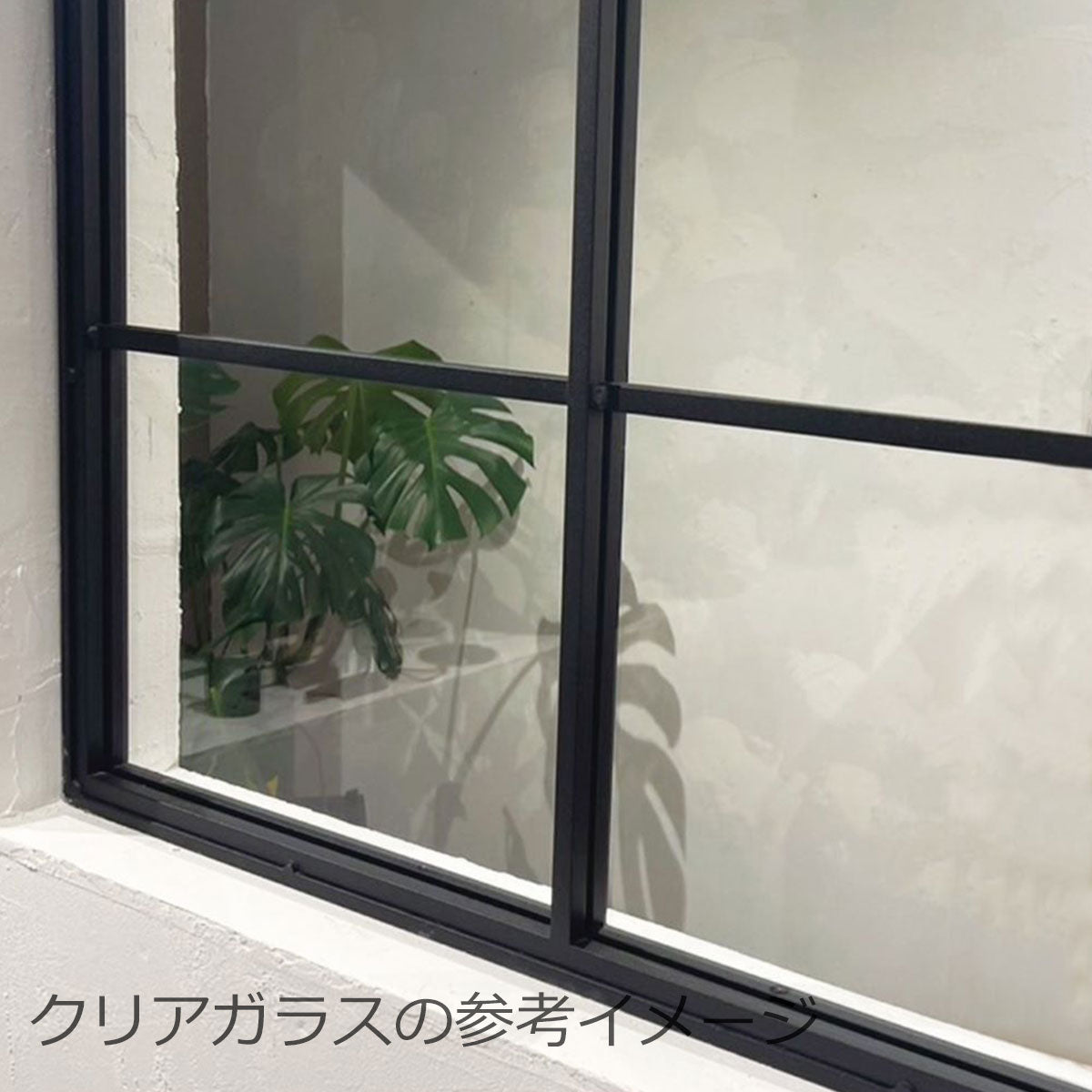 アイアン 突き出し室内窓  サンドブラック 納期: 約3週間後出荷(サイズオーダー不可)