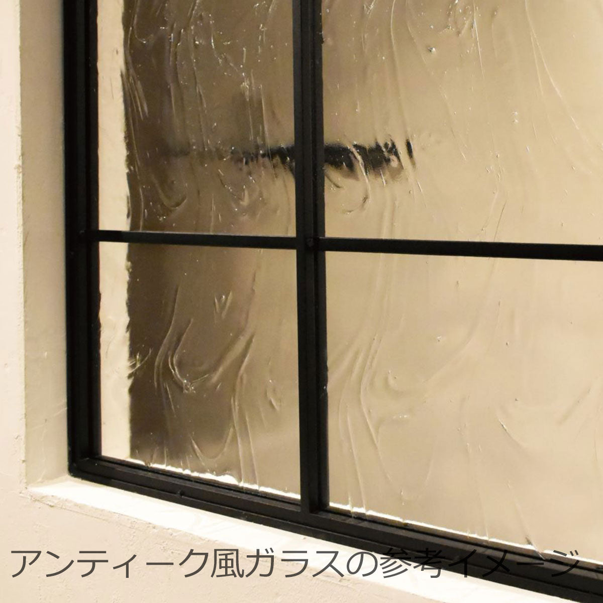 アイアン 突き出し室内窓  サンドブラック 納期: 約3週間後出荷(サイズオーダー不可)