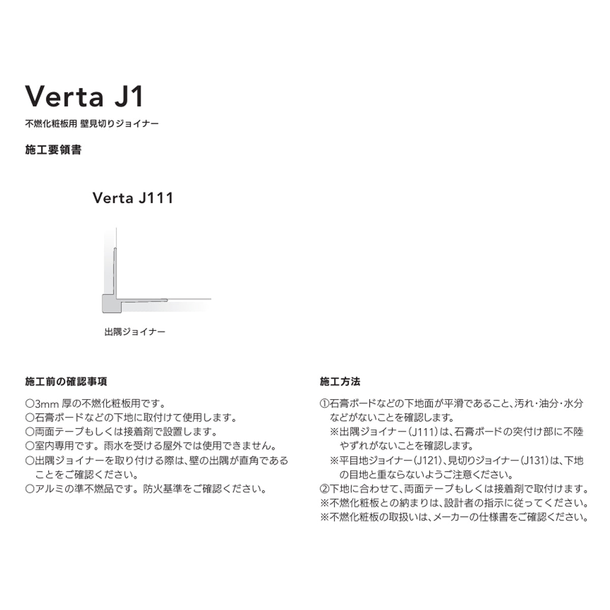 現場入不可 不燃化粧板用 出隅ジョイナー Verta J111 AFOLA メーカー直送 納期4～5営業日後発送(メーカー欠品の場合3カ月)