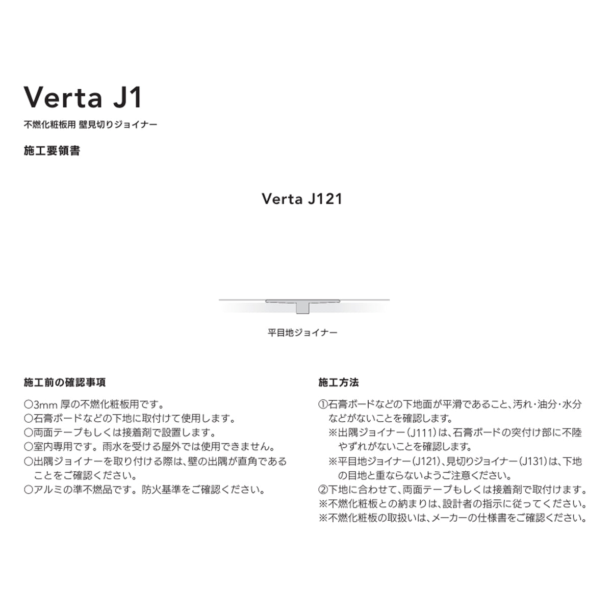 現場入不可 不燃化粧板用 平目地ジョイナー Verta J121 AFOLA メーカー直送 納期4～5営業日後発送(メーカー欠品の場合3カ月)