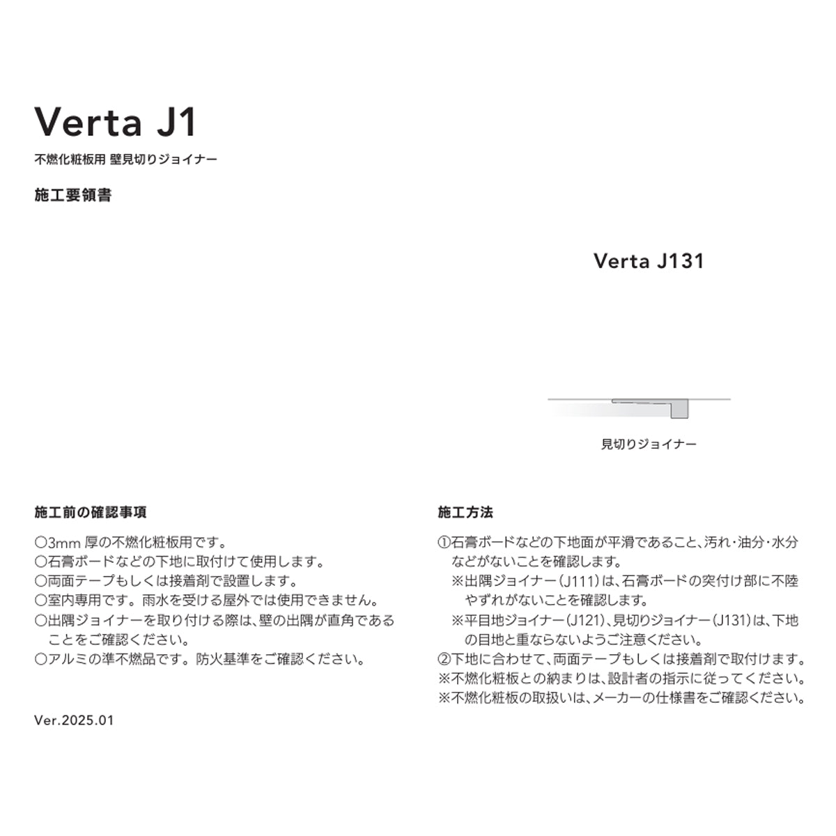 現場入不可 不燃化粧板用 見切りジョイナー Verta J131 AFOLA メーカー直送 納期4～5営業日後発送(メーカー欠品の場合3カ月)