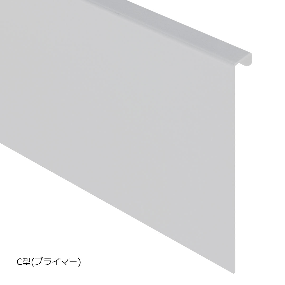 【C型】玄関上り框プライマー サイズオーダー 納期25営業日程度 スチール