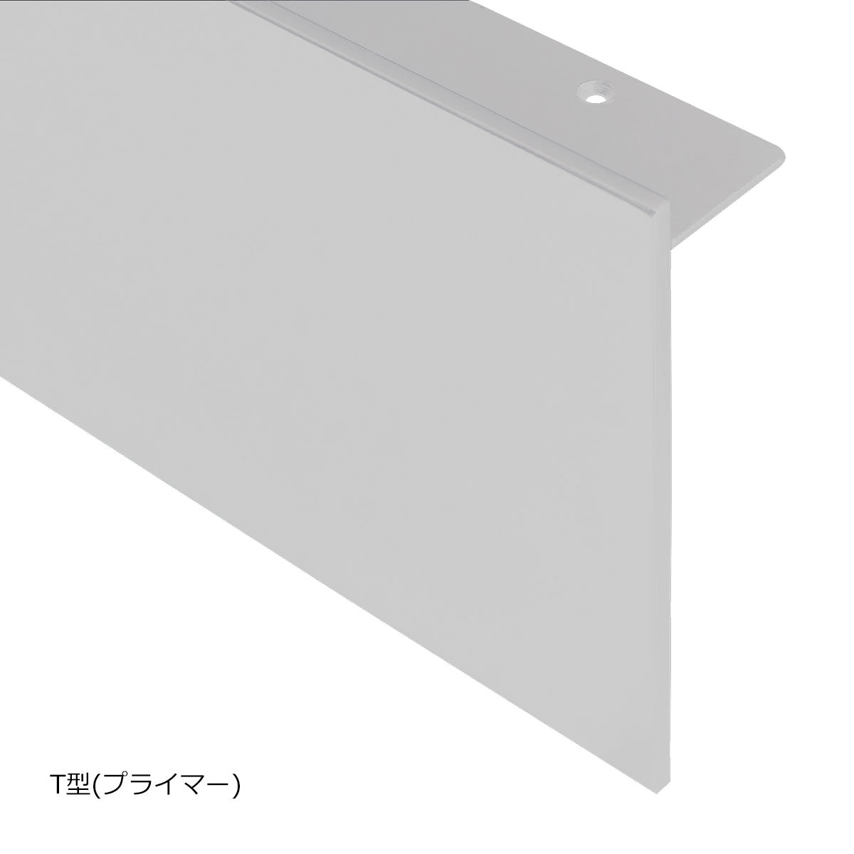 【T型】 玄関上り框プライマー サイズオーダー 納期25営業日程度 スチール
