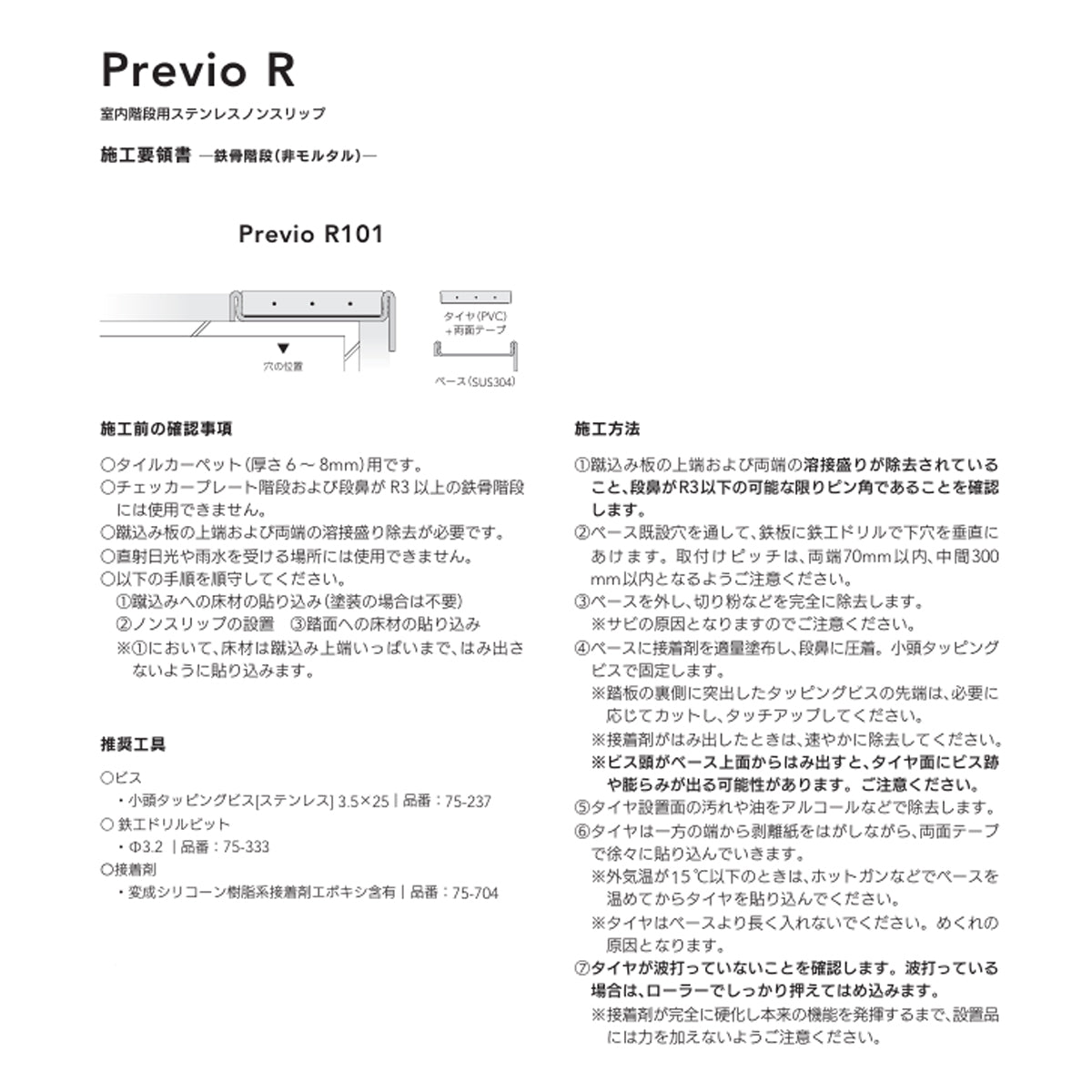 現場入不可 室内階段用 ステンレス ノンスリップ タイルカーペット用 33×12mm Previo R101 AFOLA メーカー直送 納期4～5営業日後発送(メーカー欠品の場合3カ月)
