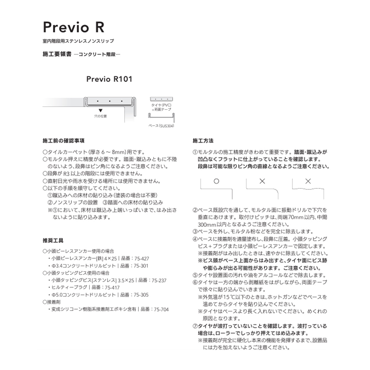 現場入不可 室内階段用 ステンレス ノンスリップ タイルカーペット用 33×12mm Previo R101 AFOLA メーカー直送 納期4～5営業日後発送(メーカー欠品の場合3カ月)