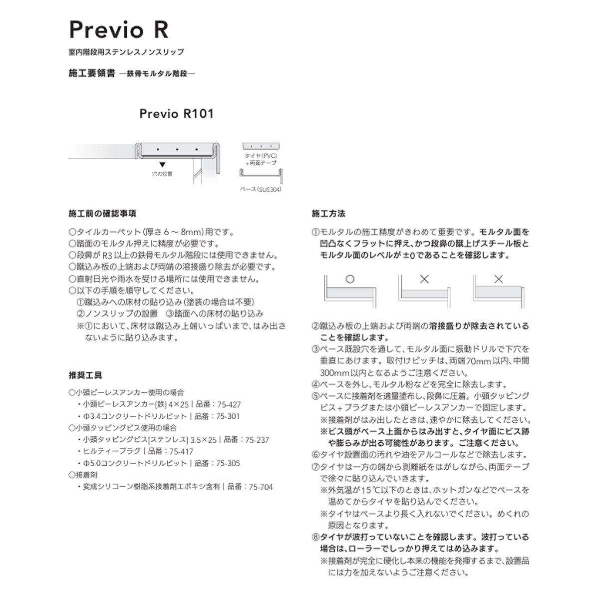 現場入不可 室内階段用 ステンレス ノンスリップ タイルカーペット用 33×12mm Previo R101 AFOLA メーカー直送 納期4～5営業日後発送(メーカー欠品の場合3カ月)