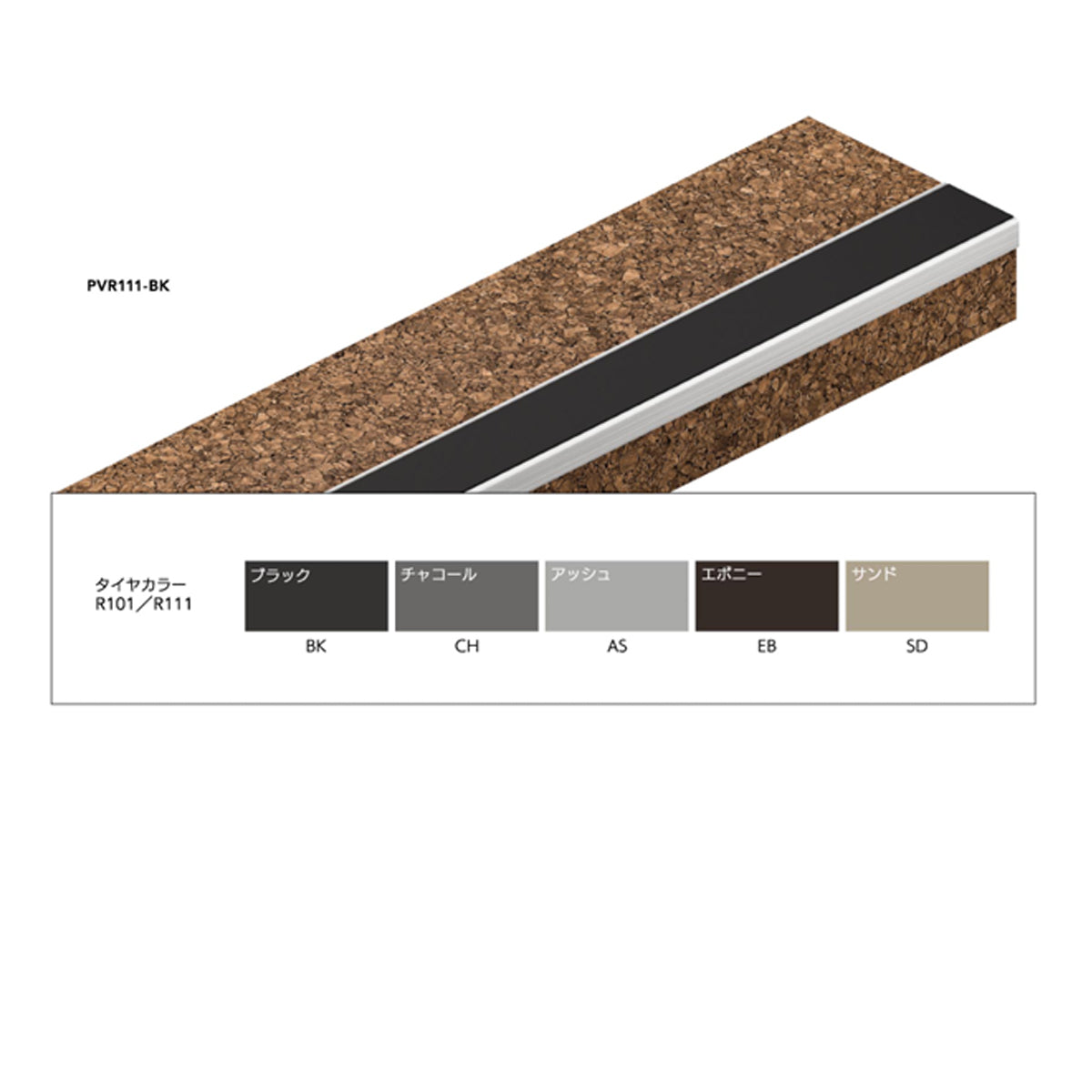 現場入不可 室内階段用 ステンレス ノンスリップ 塩ビタイル・長尺シート用 33×10mm Previo R111 AFOLA メーカー直送 納期4～5営業日後発送(メーカー欠品の場合3カ月)
