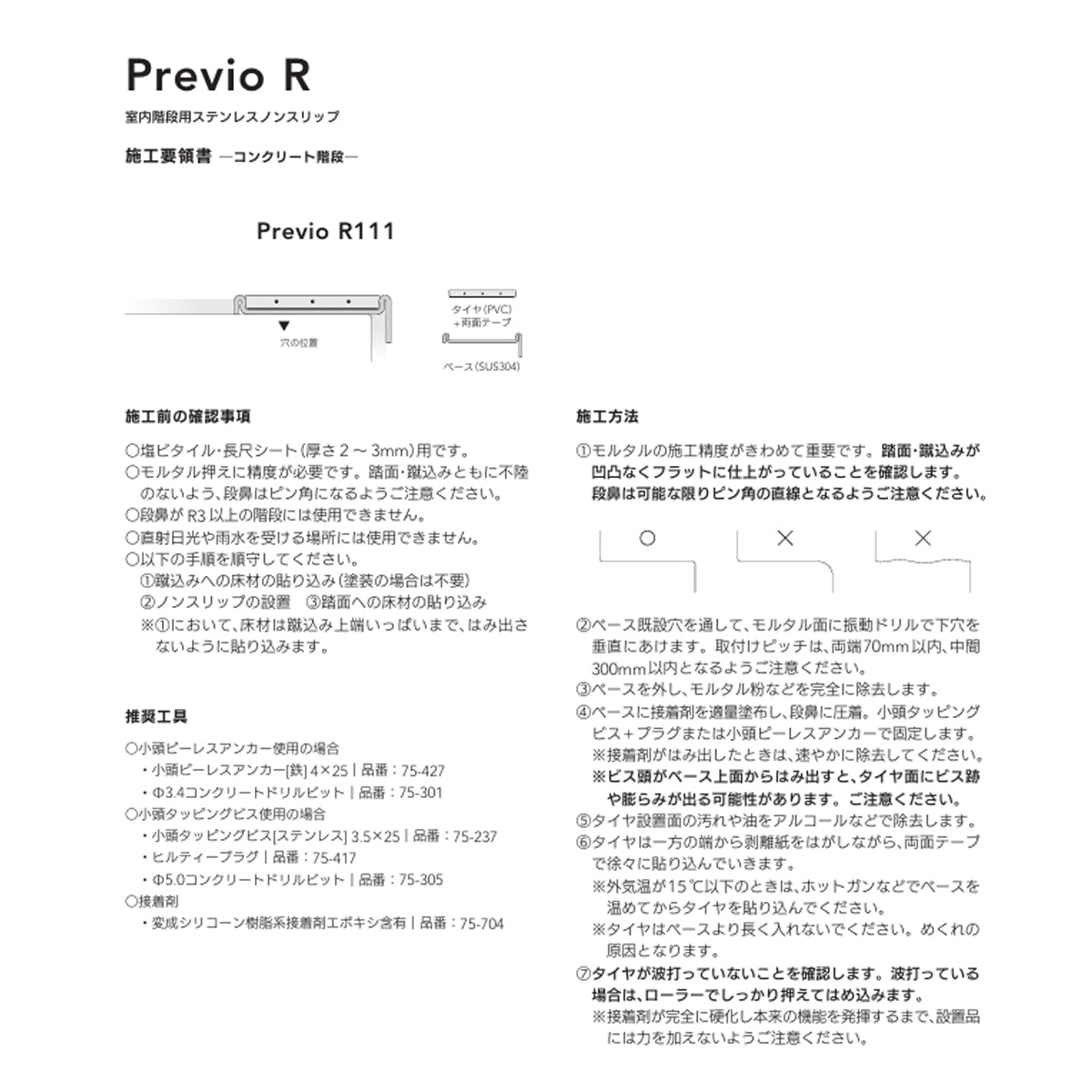 現場入不可 室内階段用 ステンレス ノンスリップ 塩ビタイル・長尺シート用 33×10mm Previo R111 AFOLA メーカー直送 納期4～5営業日後発送(メーカー欠品の場合3カ月)