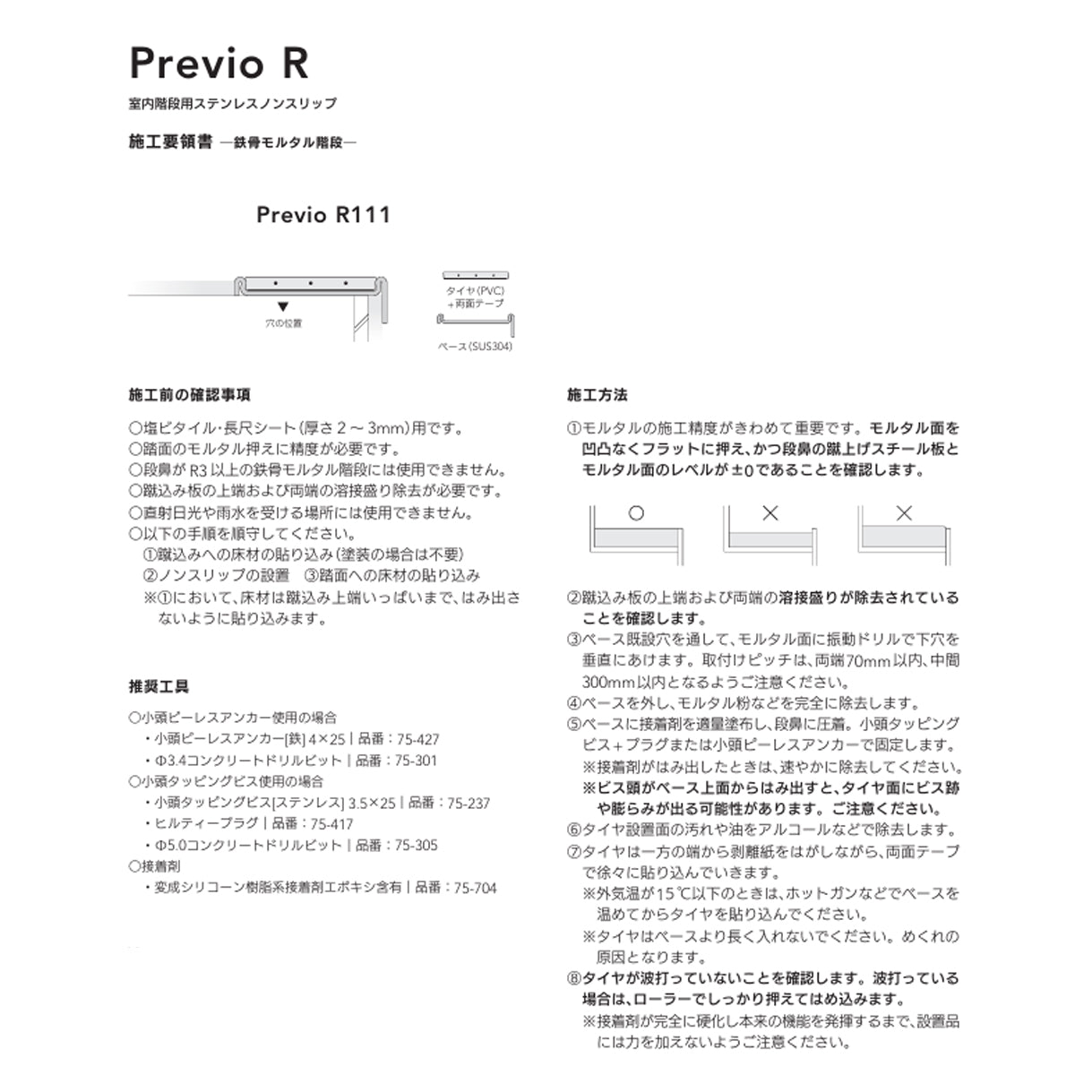 現場入不可 室内階段用 ステンレス ノンスリップ 塩ビタイル・長尺シート用 33×10mm Previo R111 AFOLA メーカー直送 納期4～5営業日後発送(メーカー欠品の場合3カ月)