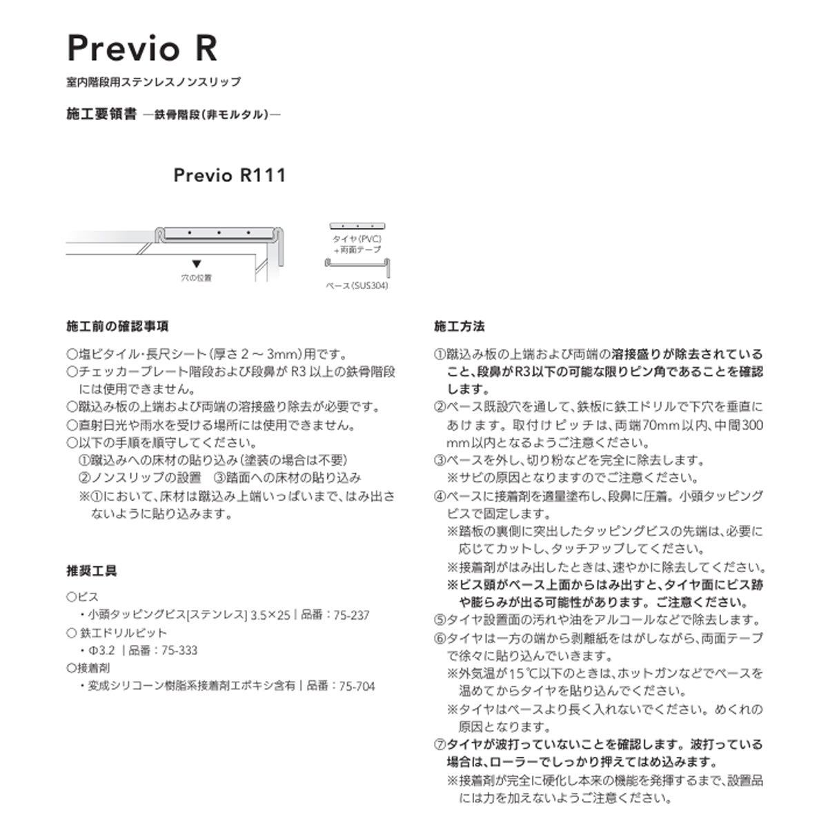 現場入不可 室内階段用 ステンレス ノンスリップ 塩ビタイル・長尺シート用 33×10mm Previo R111 AFOLA メーカー直送 納期4～5営業日後発送(メーカー欠品の場合3カ月)
