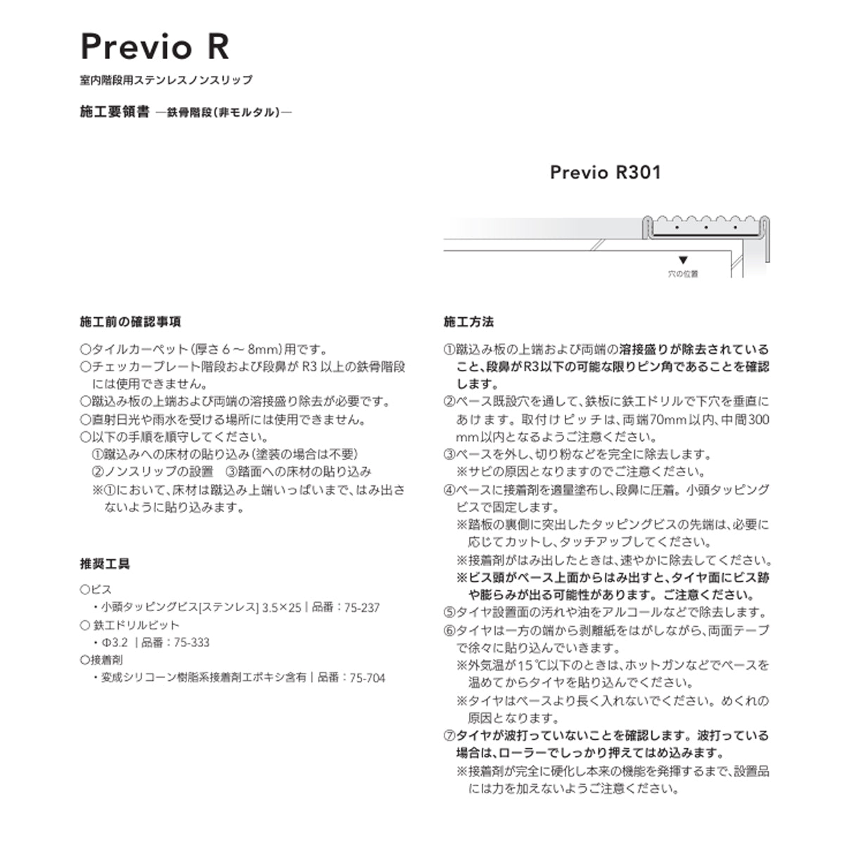 現場入不可 室内階段用 ステンレス ノンスリップ タイルカーペット用 33×12mm Previo R301 AFOLA メーカー直送 納期4～5営業日後発送(メーカー欠品の場合3カ月)