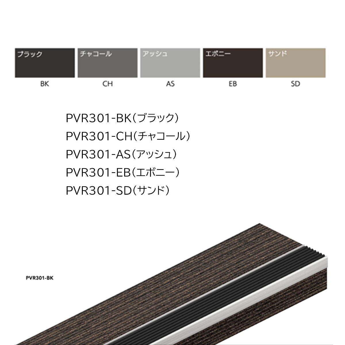 現場入不可 室内階段用 ステンレス ノンスリップ タイルカーペット用 33×12mm Previo R301 AFOLA メーカー直送 納期4～5営業日後発送(メーカー欠品の場合3カ月)