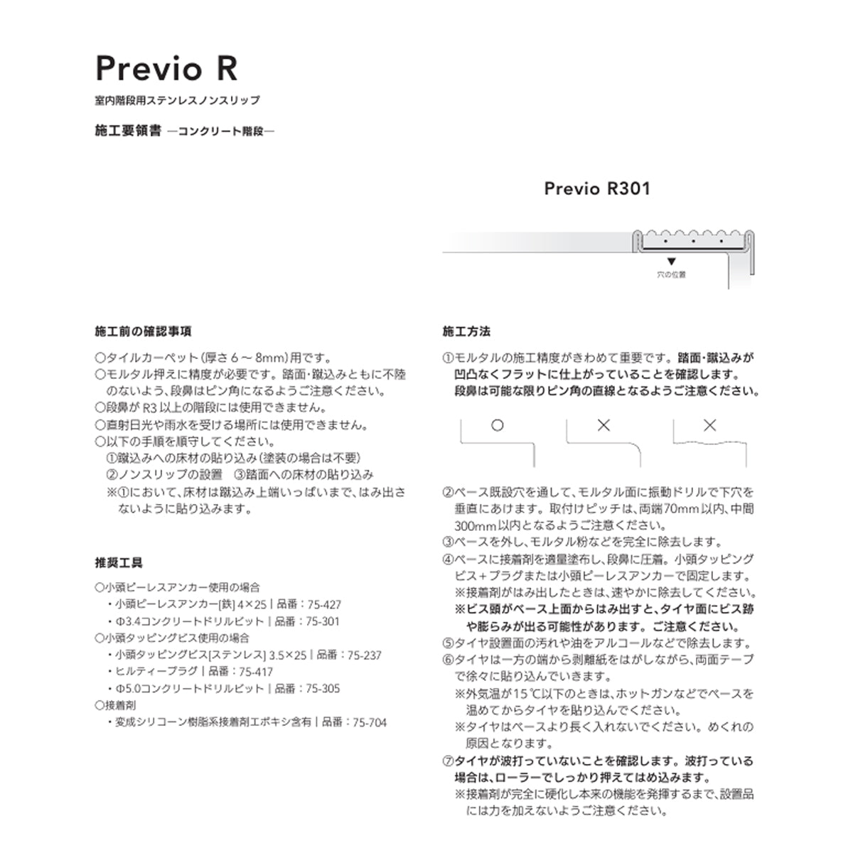 現場入不可 室内階段用 ステンレス ノンスリップ タイルカーペット用 33×12mm Previo R301 AFOLA メーカー直送 納期4～5営業日後発送(メーカー欠品の場合3カ月)