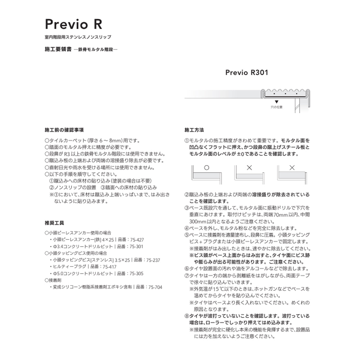 現場入不可 室内階段用 ステンレス ノンスリップ タイルカーペット用 33×12mm Previo R301 AFOLA メーカー直送 納期4～5営業日後発送(メーカー欠品の場合3カ月)