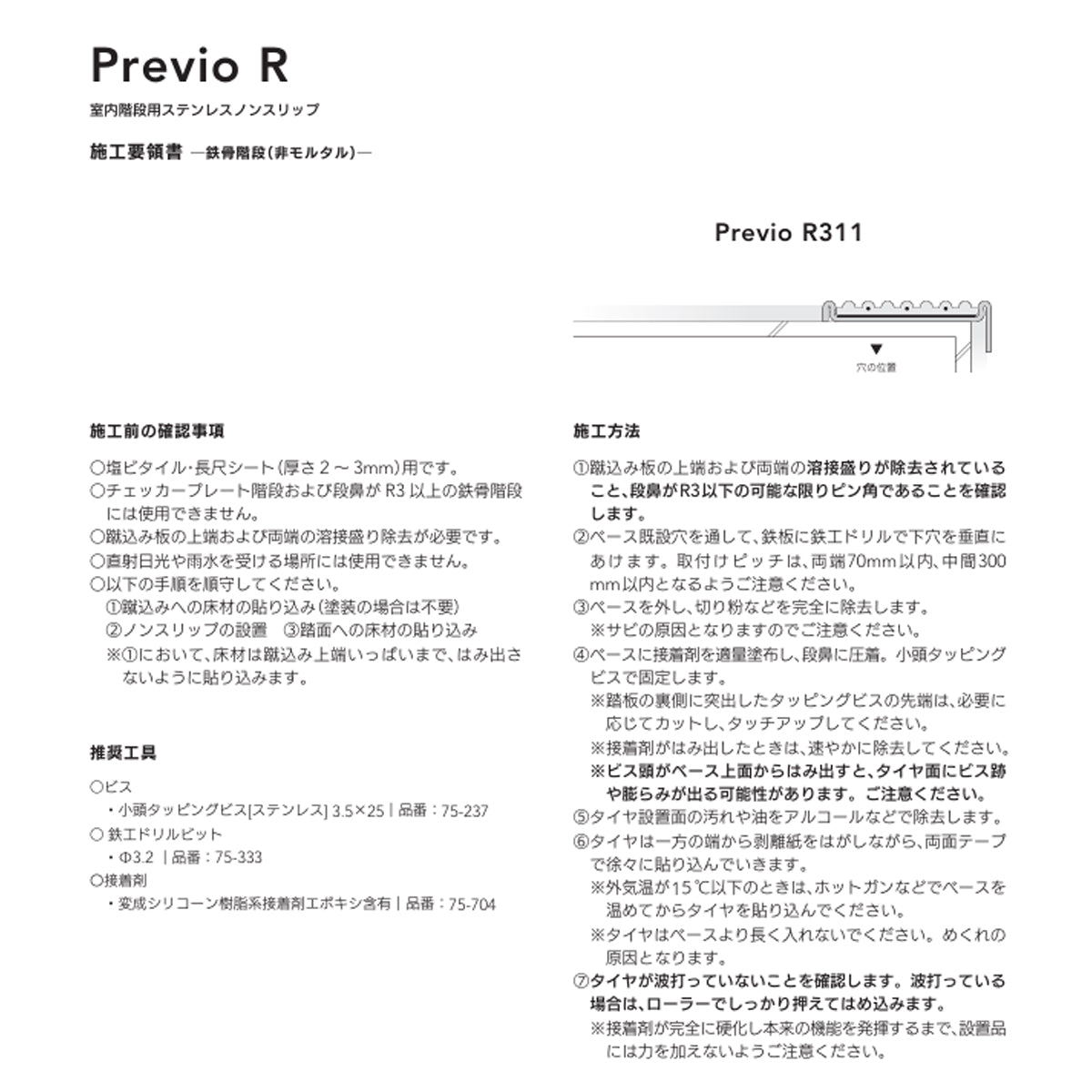現場入不可 室内階段用 ステンレス ノンスリップ 塩ビタイル・長尺シート用 33×10mm Previo R311 AFOLA メーカー直送 納期4～5営業日後発送(メーカー欠品の場合3カ月)