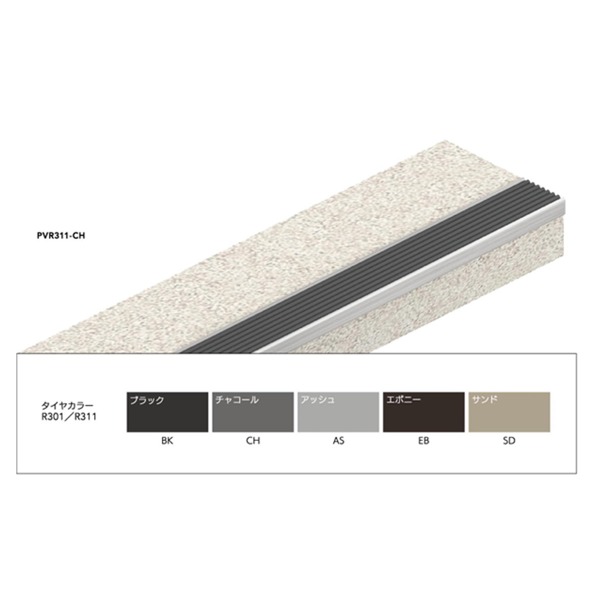 現場入不可 室内階段用 ステンレス ノンスリップ 塩ビタイル・長尺シート用 33×10mm Previo R311 AFOLA メーカー直送 納期4～5営業日後発送(メーカー欠品の場合3カ月)