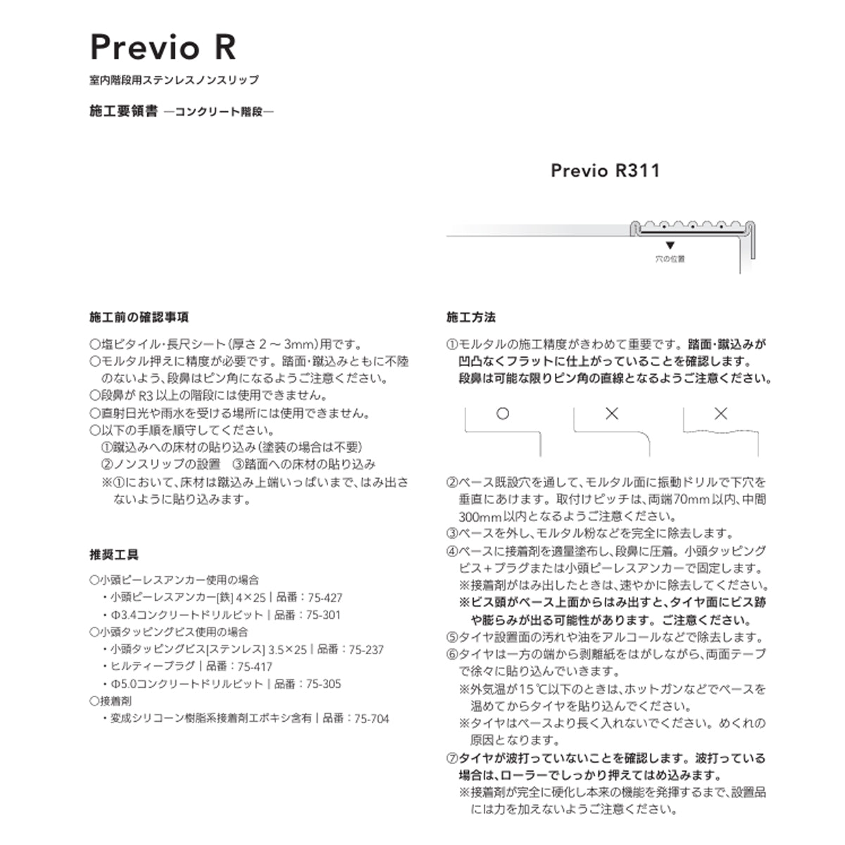 現場入不可 室内階段用 ステンレス ノンスリップ 塩ビタイル・長尺シート用 33×10mm Previo R311 AFOLA メーカー直送 納期4～5営業日後発送(メーカー欠品の場合3カ月)