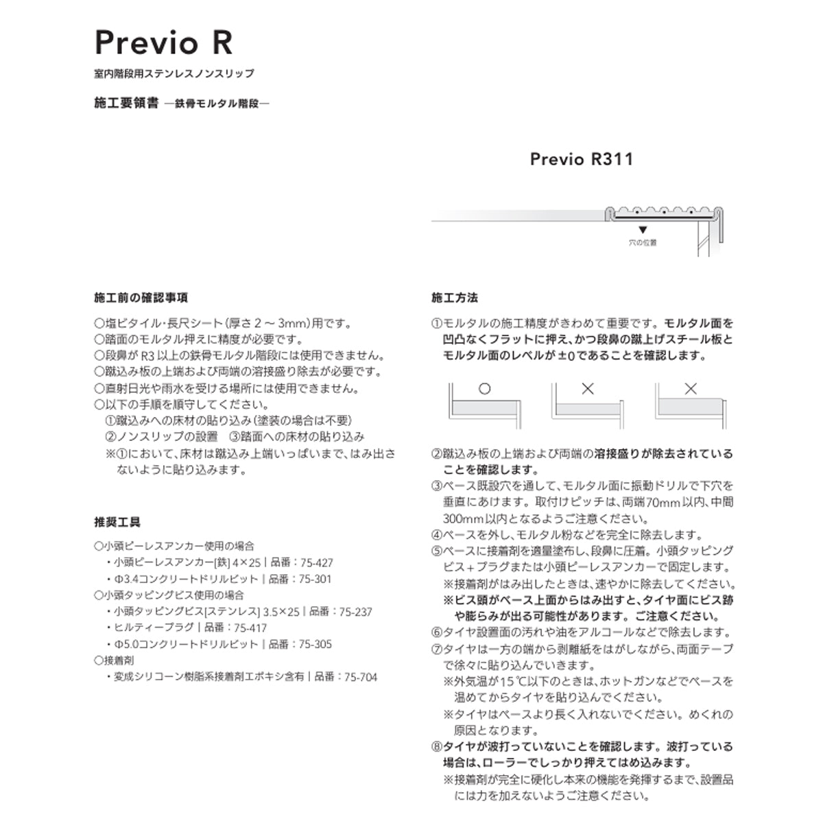 現場入不可 室内階段用 ステンレス ノンスリップ 塩ビタイル・長尺シート用 33×10mm Previo R311 AFOLA メーカー直送 納期4～5営業日後発送(メーカー欠品の場合3カ月)