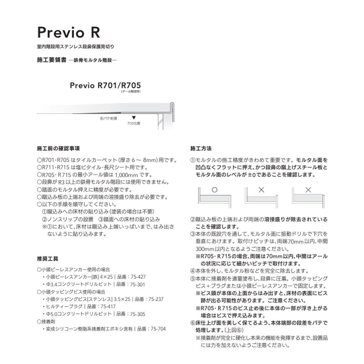 現場入不可 室内階段用 ステンレス 段鼻保護見切り タイルカーペット用 33×12mm Previo R701 AFOLA メーカー直送 納期4～5営業日後発送(メーカー欠品の場合3カ月)