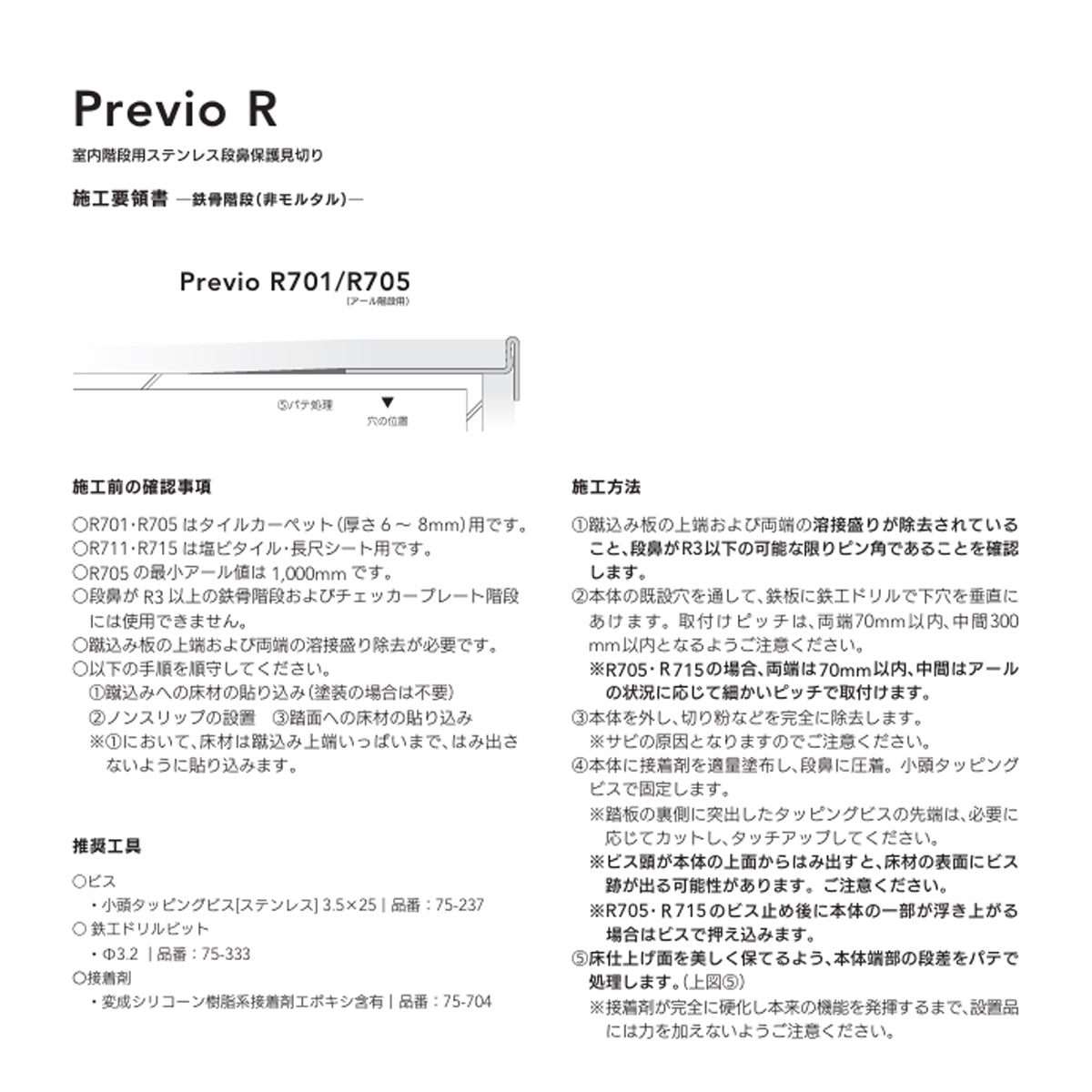 現場入不可 室内階段用 ステンレス 段鼻保護見切り タイルカーペット用 33×12mm Previo R701 AFOLA メーカー直送 納期4～5営業日後発送(メーカー欠品の場合3カ月)