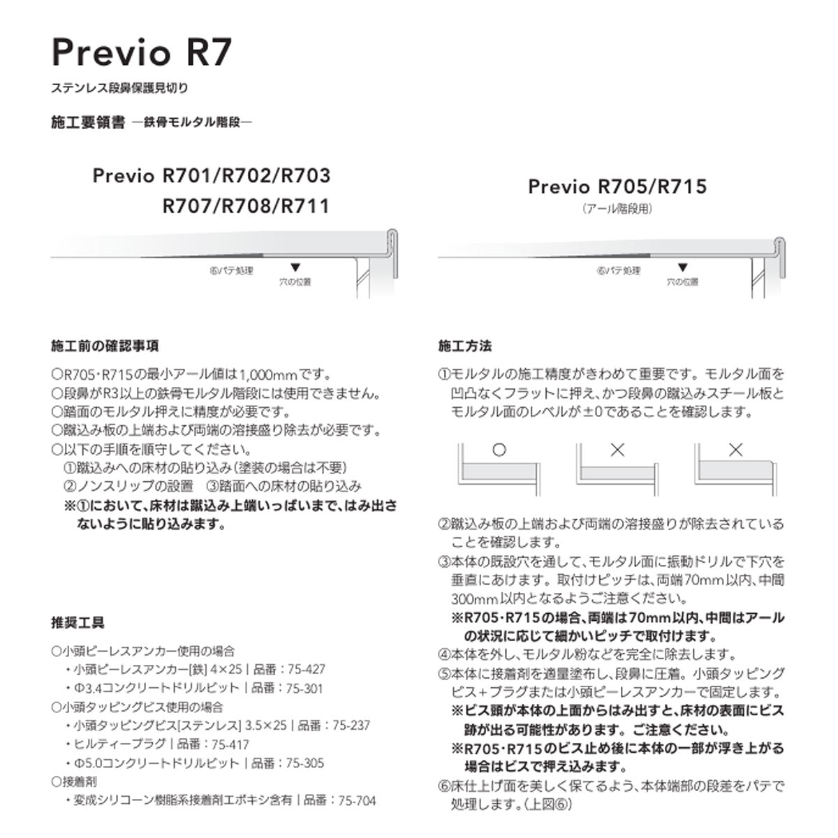 現場入不可 室内階段用 ステンレス 段鼻保護見切り タイルカーペット/セラミックタイル用 45×17mm Previo R703 AFOLA メーカー直送 納期4～5営業日後発送(メーカー欠品の場合3カ月)