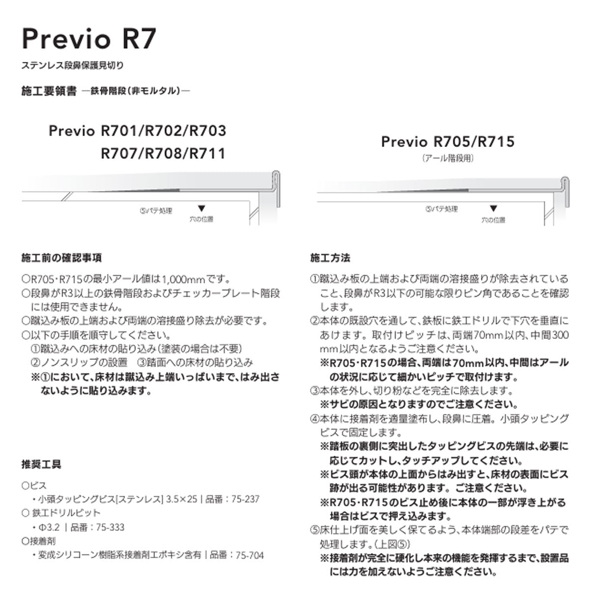 現場入不可 室内階段用 ステンレス 段鼻保護見切り タイルカーペット/セラミックタイル用 45×17mm Previo R703 AFOLA メーカー直送 納期4～5営業日後発送(メーカー欠品の場合3カ月)