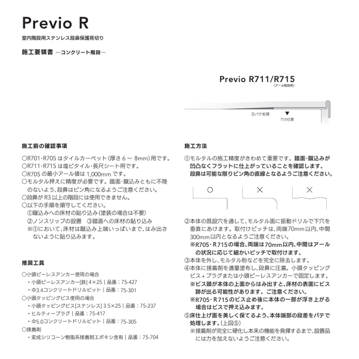現場入不可 室内階段用 ステンレス 段鼻保護見切り 塩ビタイル・長尺シート用 33×10mm Previo R711 AFOLA メーカー直送 納期4～5営業日後発送(メーカー欠品の場合3カ月)