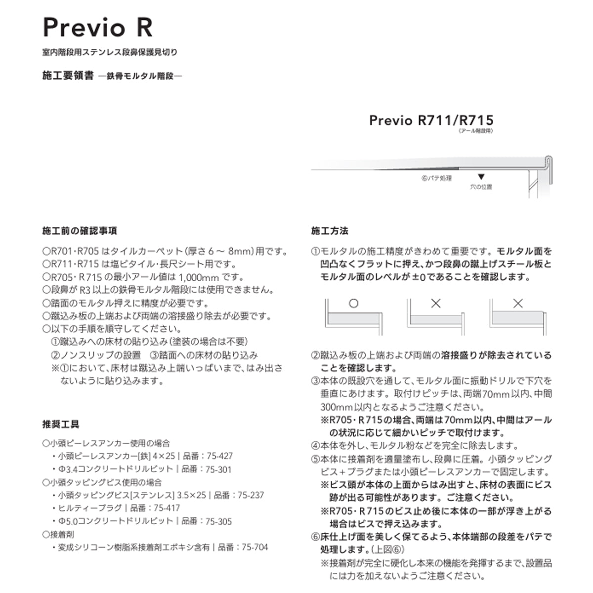 現場入不可 室内階段用 ステンレス 段鼻保護見切り 塩ビタイル・長尺シート用 33×10mm Previo R711 AFOLA メーカー直送 納期4～5営業日後発送(メーカー欠品の場合3カ月)