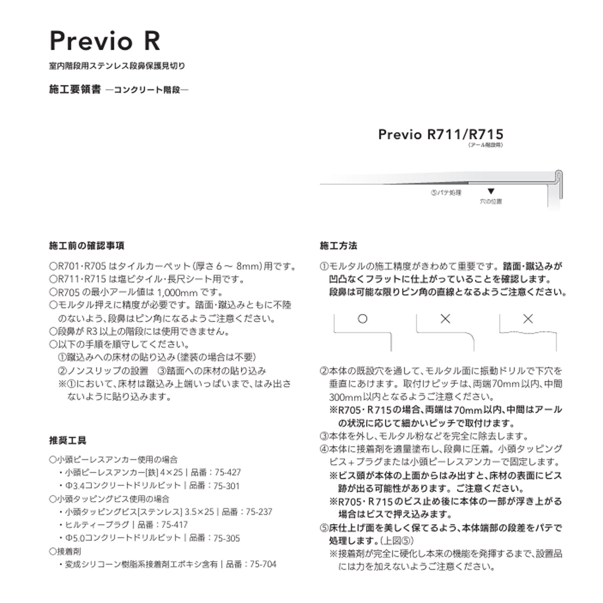 現場入不可 室内階段用 ステンレス 段鼻保護見切り 塩ビタイル・長尺シート・アール階段用 33×10mm Previo R715 AFOLA メーカー直送 納期4～5営業日後発送(メーカー欠品の場合3カ月)