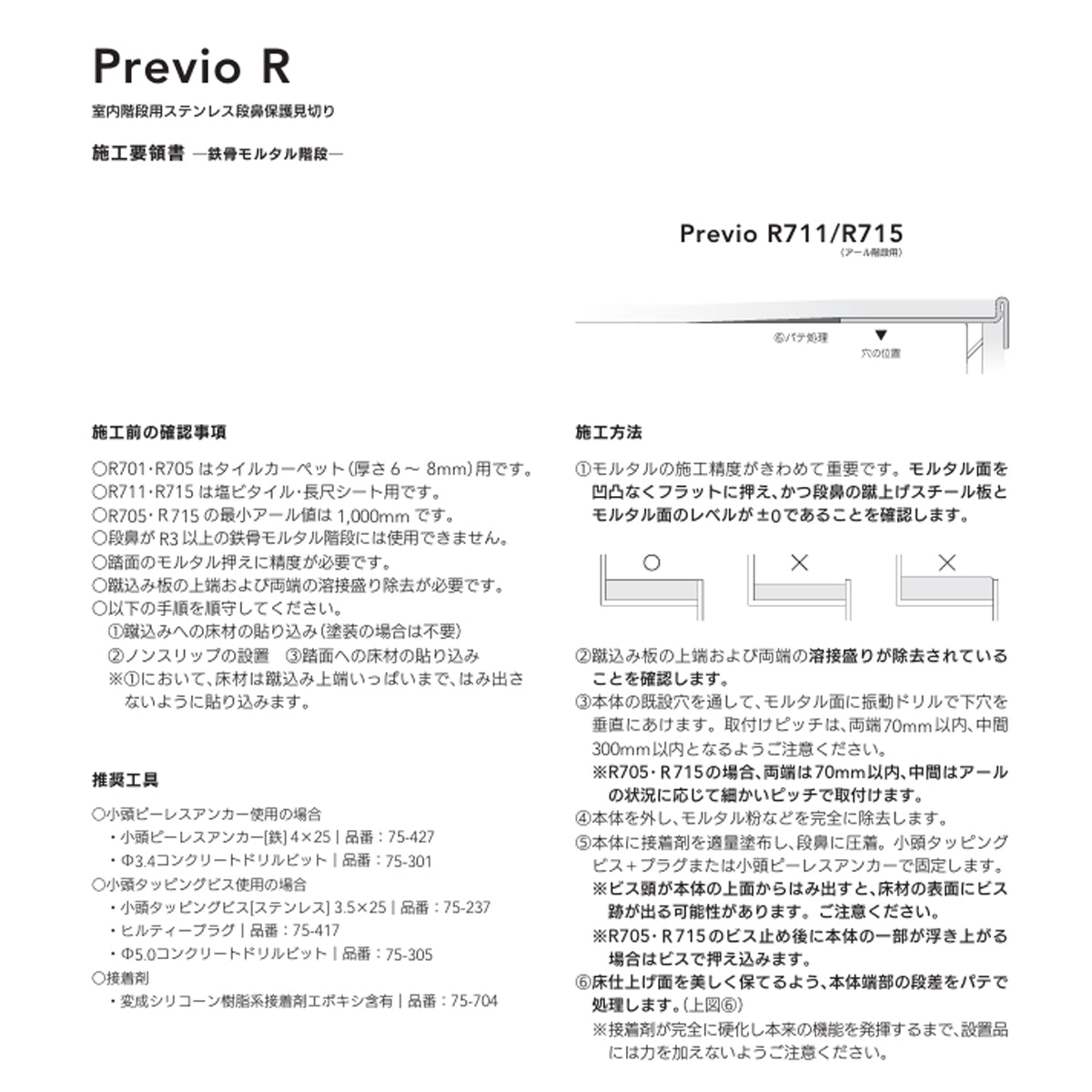 現場入不可 室内階段用 ステンレス 段鼻保護見切り 塩ビタイル・長尺シート・アール階段用 33×10mm Previo R715 AFOLA メーカー直送 納期4～5営業日後発送(メーカー欠品の場合3カ月)