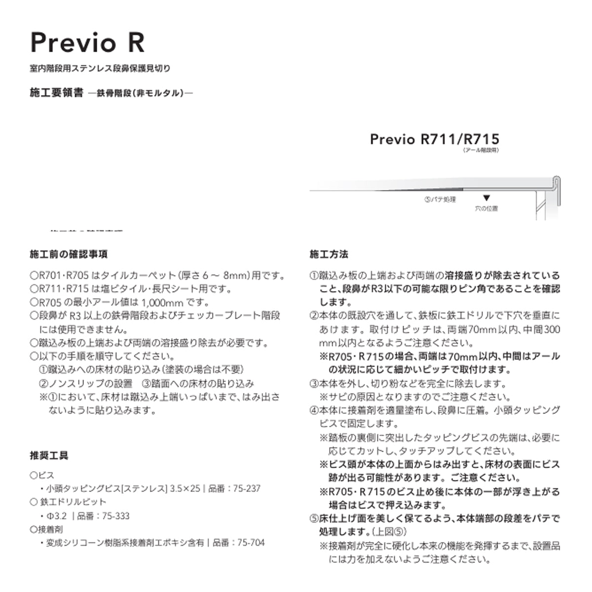 現場入不可 室内階段用 ステンレス 段鼻保護見切り 塩ビタイル・長尺シート・アール階段用 33×10mm Previo R715 AFOLA メーカー直送 納期4～5営業日後発送(メーカー欠品の場合3カ月)