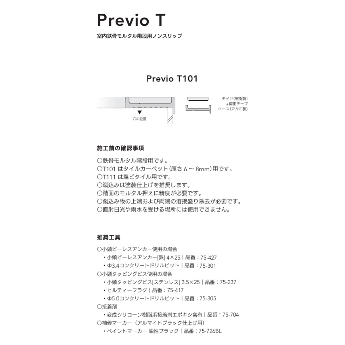 現場入不可 室内鉄骨モルタル階段用 ノンスリップ タイルカーペット用 28×9mm Previo T101 AFOLA メーカー直送 納期4～5営業日後発送(メーカー欠品の場合3カ月)