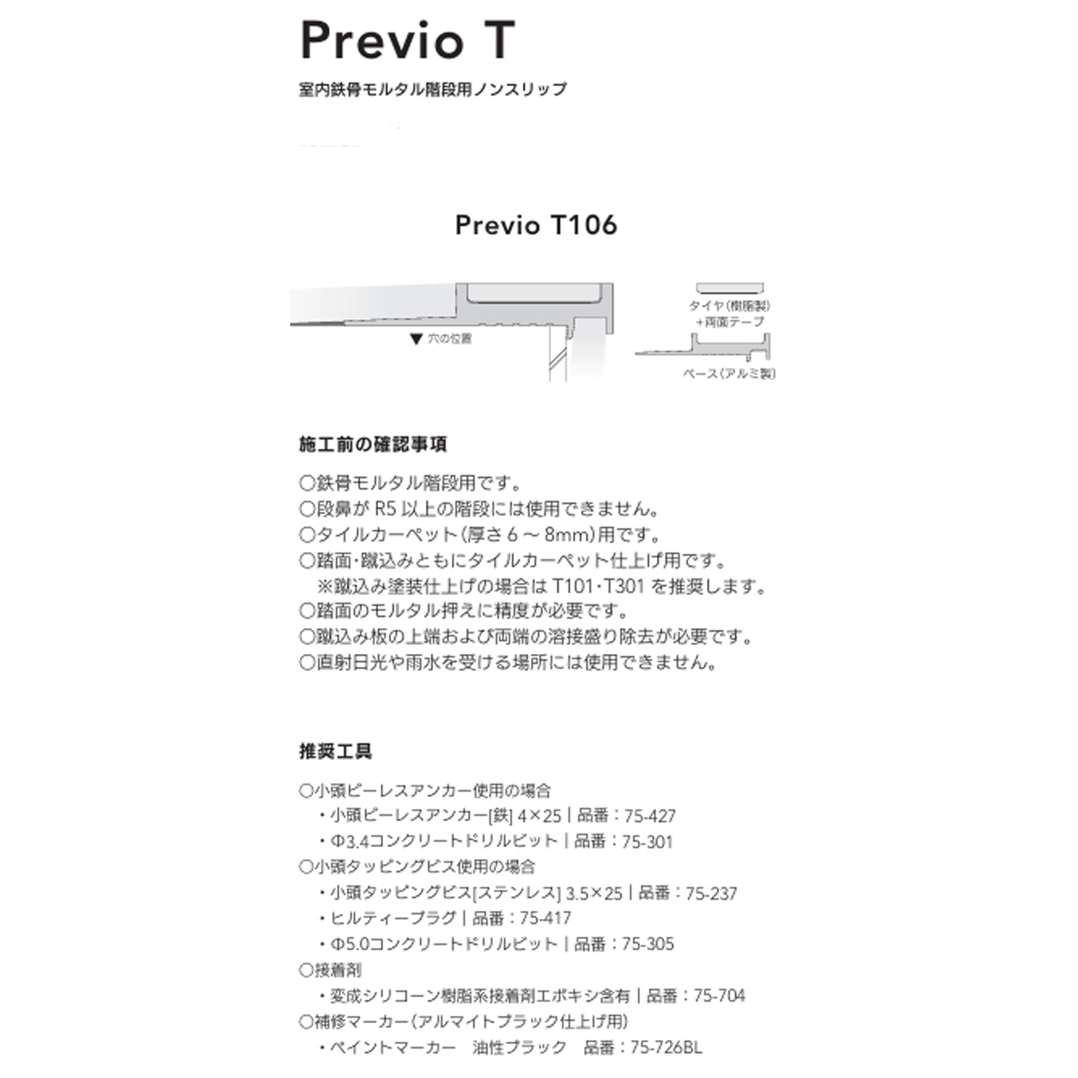 現場入不可 室内鉄骨モルタル階段用 ノンスリップ タイルカーペット用 48×9mm Previo T106 AFOLA メーカー直送 納期4～5営業日後発送(メーカー欠品の場合3カ月)