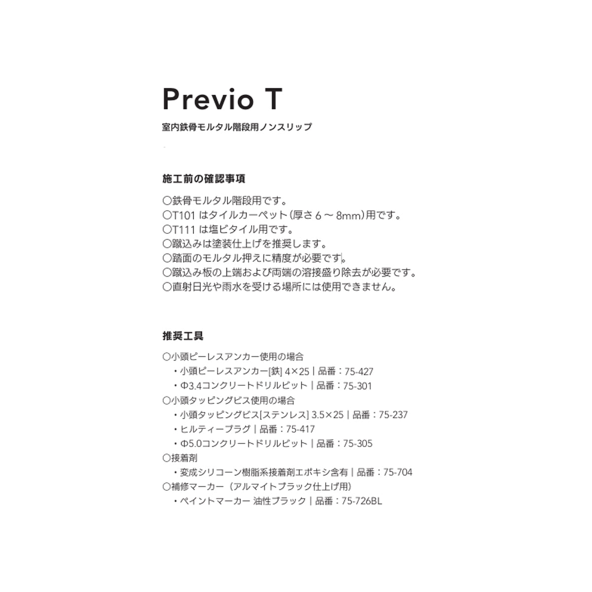 現場入不可 室内鉄骨モルタル階段用 ノンスリップ 塩ビタイル用 48×9mm Previo T111 AFOLA メーカー直送 納期4～5営業日後発送(メーカー欠品の場合3カ月)