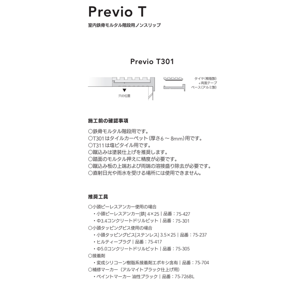 現場入不可 室内鉄骨モルタル階段用 ノンスリップ タイルカーペット用 28×9mm Previo T301 AFOLA メーカー直送 納期4～5営業日後発送(メーカー欠品の場合3カ月)